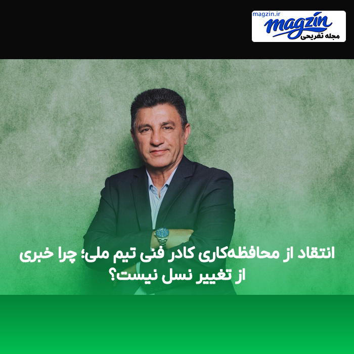 انتقاد از محافظهکاری کادر فنی تیم ملی؛ چرا خبری از تغییر نسل نیست؟