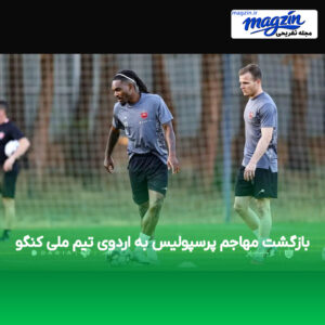 بازگشت مهاجم پرسپولیس به اردوی تیم ملی کنگو