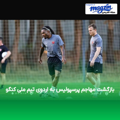 بازگشت مهاجم پرسپولیس به اردوی تیم ملی کنگو