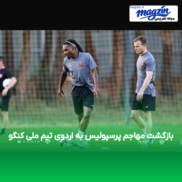 بازگشت مهاجم پرسپولیس به اردوی تیم ملی کنگو