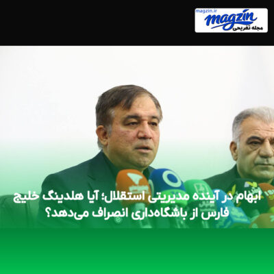 ابهام در آینده مدیریتی استقلال؛ آیا هلدینگ خلیج فارس از باشگاه‌داری انصراف می‌دهد؟