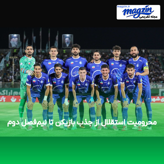 محرومیت استقلال از جذب بازیکن تا نیم‌فصل دوم