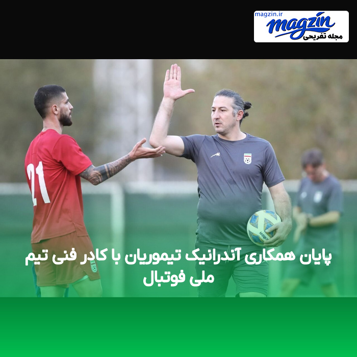 پایان همکاری آندرانیک تیموریان با کادر فنی تیم ملی فوتبال