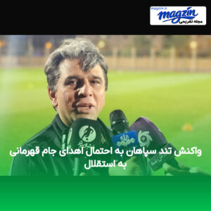 واکنش تند سپاهان به احتمال اهدای جام قهرمانی به استقلال