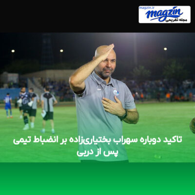 تاکید دوباره سهراب بختیاری‌زاده بر انضباط تیمی پس از دربی
