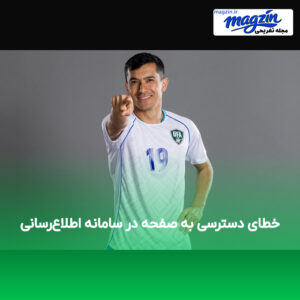 خطای دسترسی به صفحه در سامانه اطلاع‌رسانی