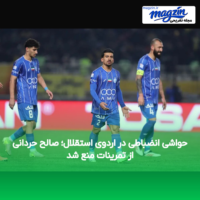 حواشی انضباطی در اردوی استقلال؛ صالح حردانی از تمرینات منع شد
