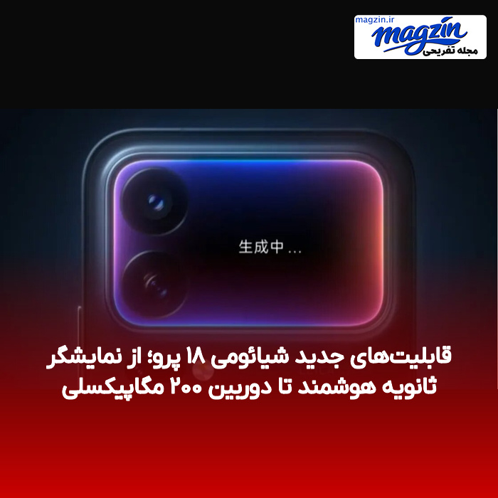 قابلیتهای جدید شیائومی ۱۸ پرو؛ از نمایشگر ثانویه هوشمند تا دوربین ۲۰۰ مگاپیکسلی