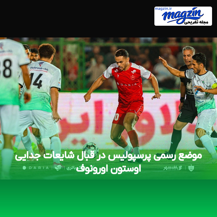 موضع رسمی پرسپولیس در قبال شایعات جدایی اوستون اورونوف