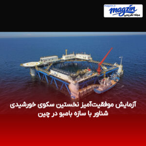 آزمایش موفقیت‌آمیز نخستین سکوی خورشیدی شناور با سازه بامبو در چین