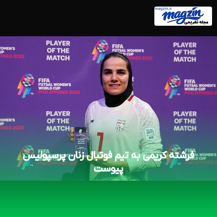 فرشته کریمی به تیم فوتبال زنان پرسپولیس پیوست