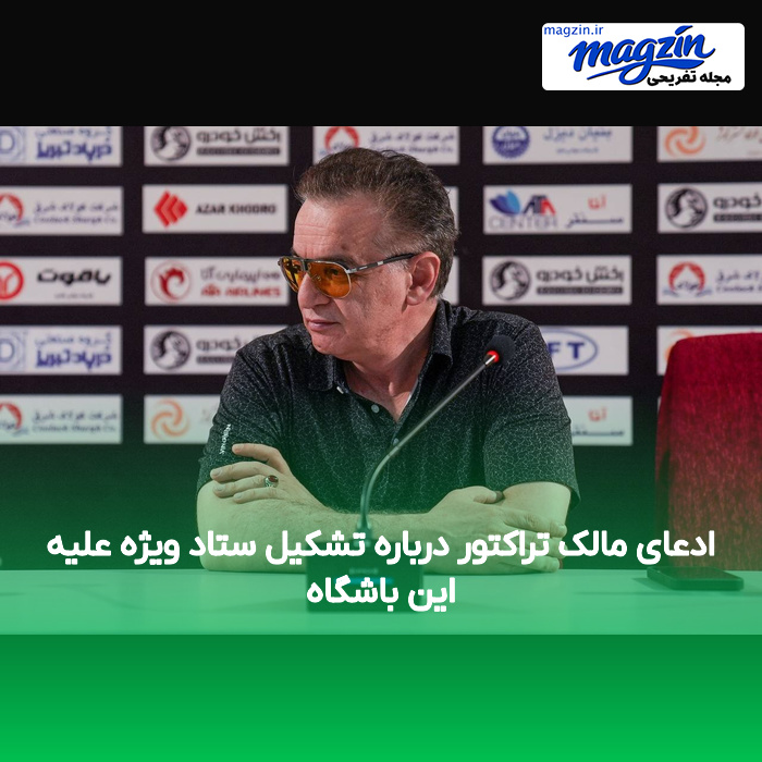 ادعای مالک تراکتور درباره تشکیل ستاد ویژه علیه این باشگاه