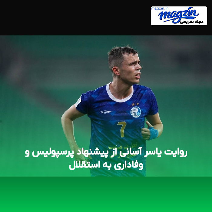 روایت یاسر آسانی از پیشنهاد پرسپولیس و وفاداری به استقلال