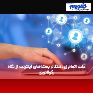 علت اتمام زودهنگام بسته‌های اینترنت از نگاه رگولاتوری