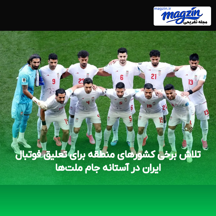 تلاش برخی کشورهای منطقه برای تعلیق فوتبال ایران در آستانه جام ملتها