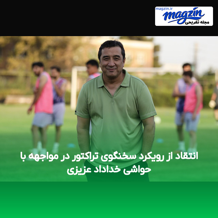 انتقاد از رویکرد سخنگوی تراکتور در مواجهه با حواشی خداداد عزیزی