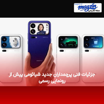 جزئیات فنی پرچمداران جدید شیائومی پیش از رونمایی رسمی