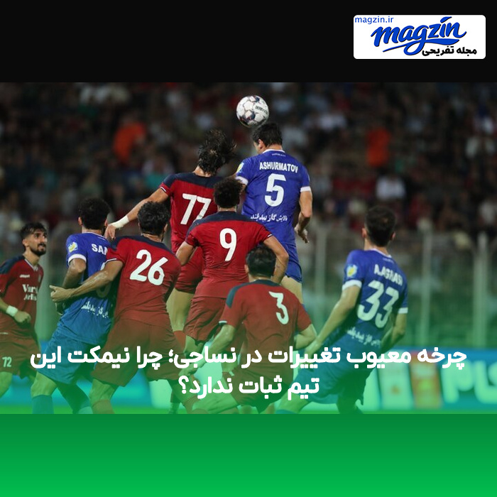 چرخه معیوب تغییرات در نساجی؛ چرا نیمکت این تیم ثبات ندارد؟