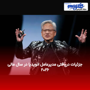 جزئیات دریافتی مدیرعامل انویدیا در سال مالی ۲۰۲۶