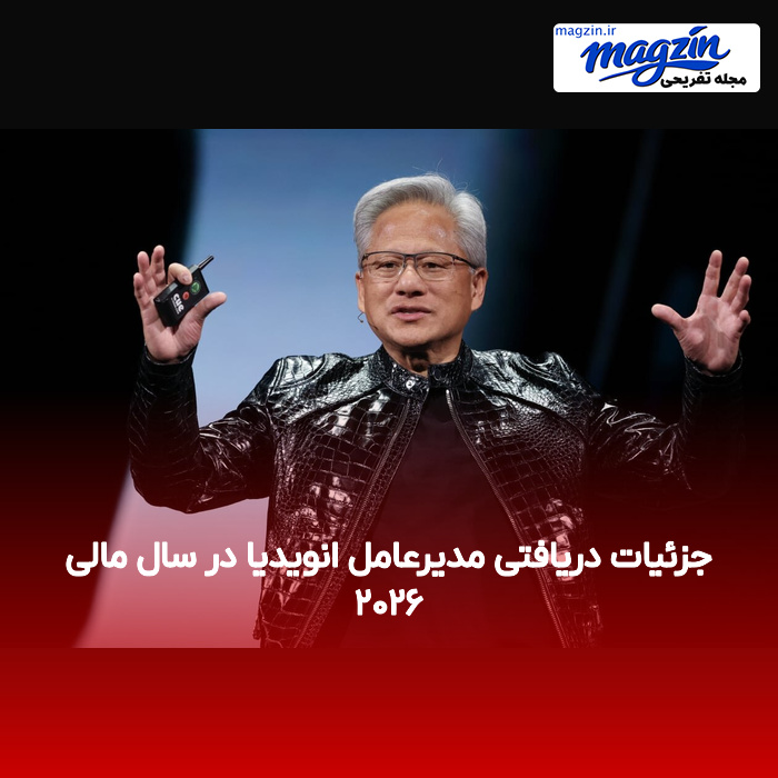 جزئیات دریافتی مدیرعامل انویدیا در سال مالی ۲۰۲۶