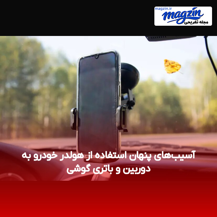 آسیبهای پنهان استفاده از هولدر خودرو به دوربین و باتری گوشی