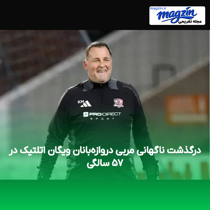 درگذشت ناگهانی مربی دروازهبانان ویگان اتلتیک در ۵۷ سالگی