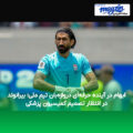 ابهام در آینده حرفه‌ای دروازه‌بان تیم ملی؛ بیرانوند در انتظار تصمیم کمیسیون پزشکی