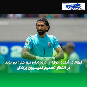ابهام در آینده حرفه‌ای دروازه‌بان تیم ملی؛ بیرانوند در انتظار تصمیم کمیسیون پزشکی