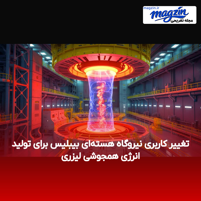 تغییر کاربری نیروگاه هسته‌ای بیبلیس برای تولید انرژی همجوشی لیزری