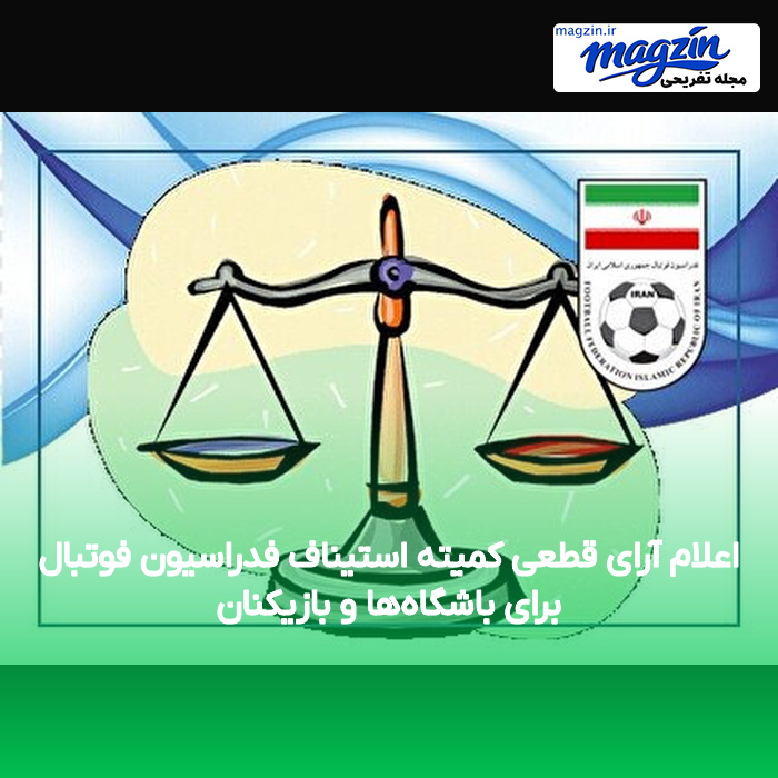 اعلام آرای قطعی کمیته استیناف فدراسیون فوتبال برای باشگاه‌ها و بازیکنان