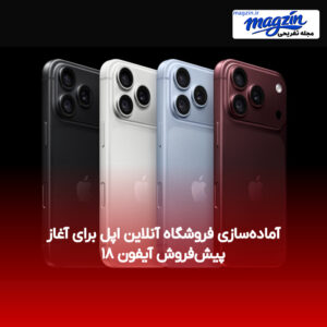آماده‌سازی فروشگاه آنلاین اپل برای آغاز پیش‌فروش آیفون ۱۸