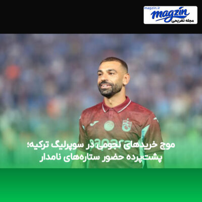 موج خریدهای نجومی در سوپرلیگ ترکیه؛ پشت‌پرده حضور ستاره‌های نامدار