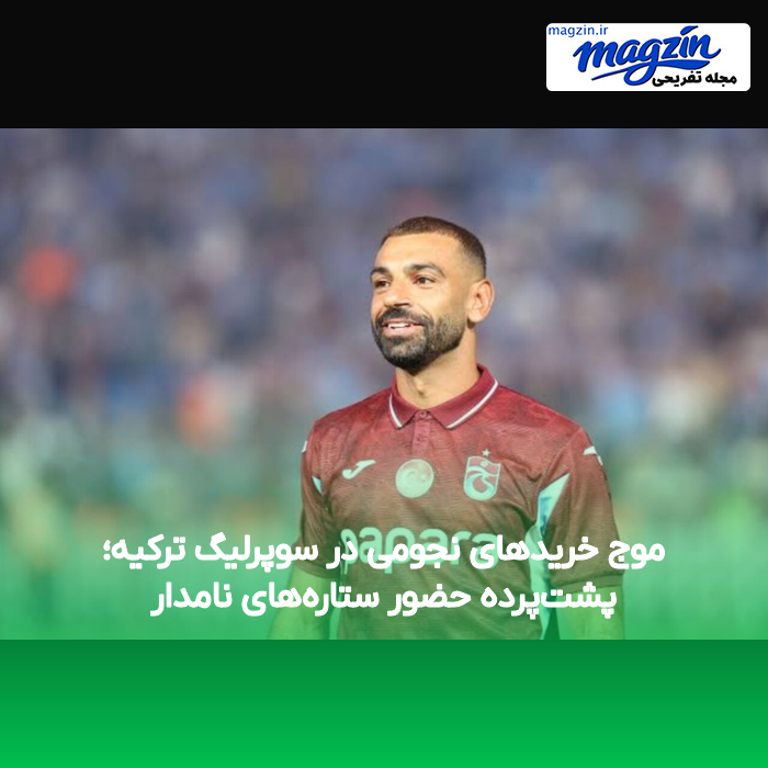 موج خریدهای نجومی در سوپرلیگ ترکیه؛ پشت‌پرده حضور ستاره‌های نامدار