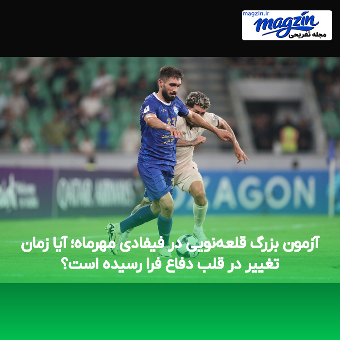 آزمون بزرگ قلعهنویی در فیفادی مهرماه؛ آیا زمان تغییر در قلب دفاع فرا رسیده است؟