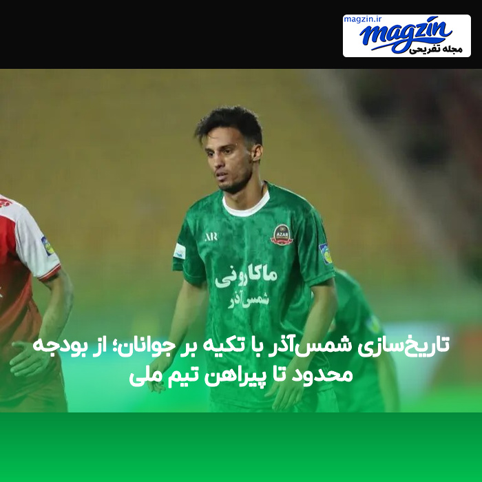 تاریخسازی شمسآذر با تکیه بر جوانان؛ از بودجه محدود تا پیراهن تیم ملی