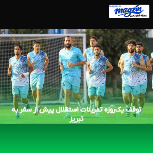 توقف یک‌روزه تمرینات استقلال پیش از سفر به تبریز
