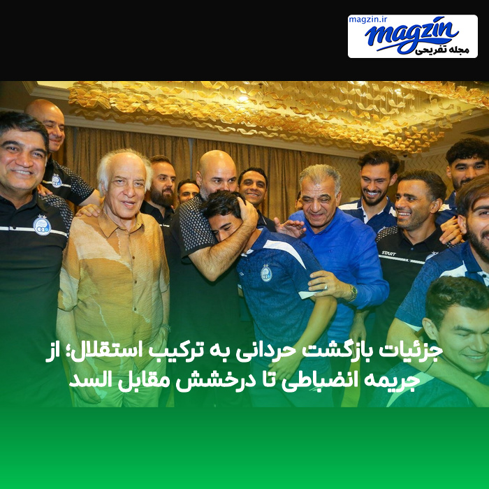 جزئیات بازگشت حردانی به ترکیب استقلال؛ از جریمه انضباطی تا درخشش مقابل السد