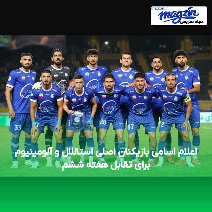 اعلام اسامی بازیکنان اصلی استقلال و آلومینیوم برای تقابل هفته ششم