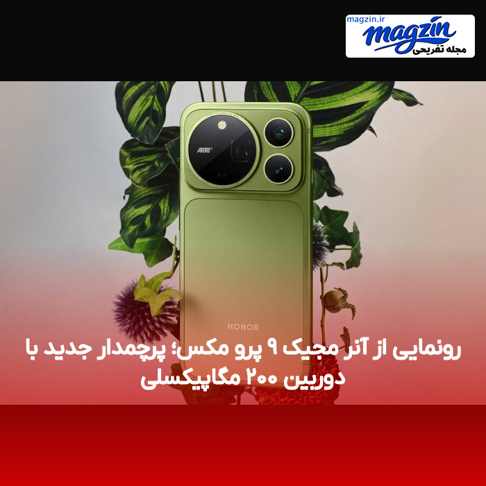 رونمایی از آنر مجیک ۹ پرو مکس؛ پرچمدار جدید با دوربین ۲۰۰ مگاپیکسلی