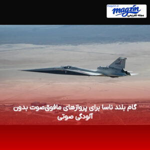 گام بلند ناسا برای پروازهای مافوق‌صوت بدون آلودگی صوتی