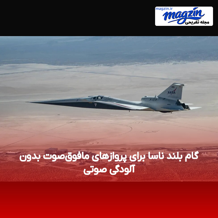 گام بلند ناسا برای پروازهای مافوق‌صوت بدون آلودگی صوتی