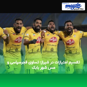 تقسیم امتیازات در شیراز؛ تساوی فجرسپاسی و مس شهر بابک