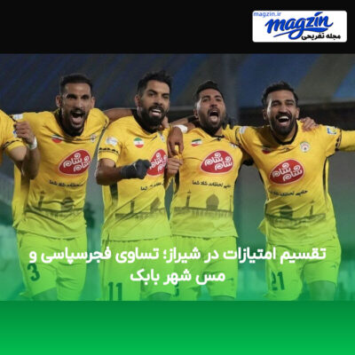 تقسیم امتیازات در شیراز؛ تساوی فجرسپاسی و مس شهر بابک