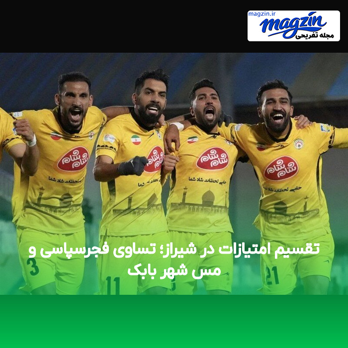 تقسیم امتیازات در شیراز؛ تساوی فجرسپاسی و مس شهر بابک