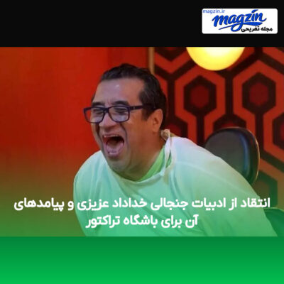انتقاد از ادبیات جنجالی خداداد عزیزی و پیامدهای آن برای باشگاه تراکتور