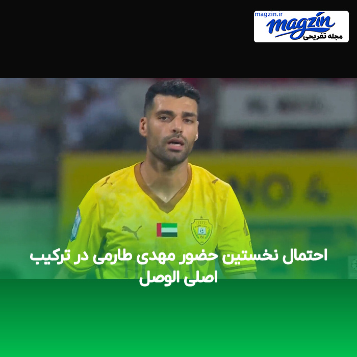 احتمال نخستین حضور مهدی طارمی در ترکیب اصلی الوصل