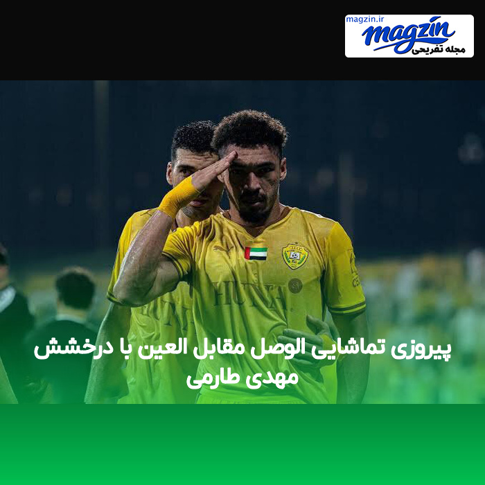 پیروزی تماشایی الوصل مقابل العین با درخشش مهدی طارمی