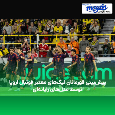 پیش‌بینی قهرمانان لیگ‌های معتبر فوتبال اروپا توسط مدل‌های رایانه‌ای