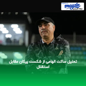تحلیل ساکت الهامی از شکست پیکان مقابل استقلال