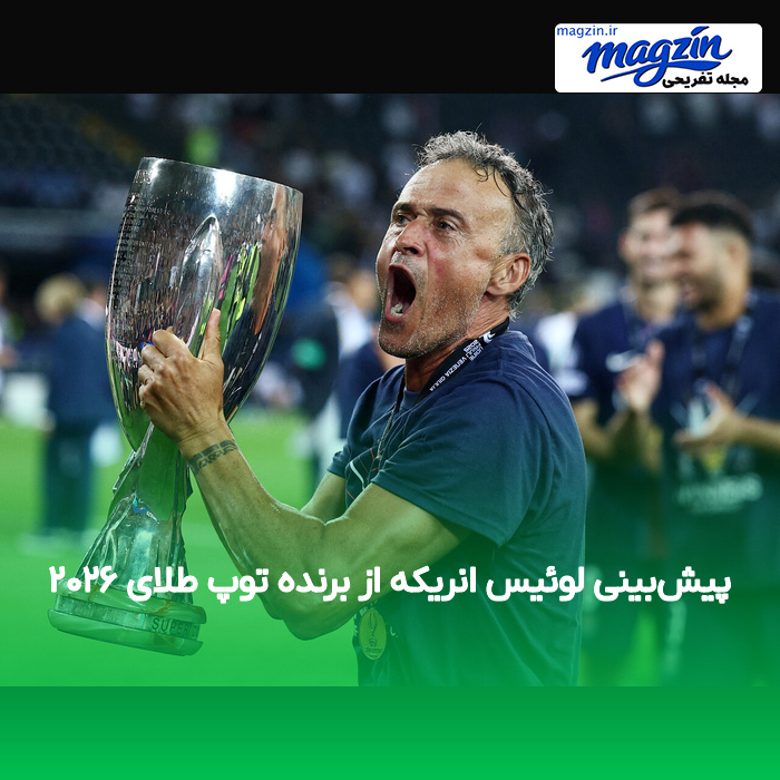 پیش‌بینی لوئیس انریکه از برنده توپ طلای ۲۰۲۶